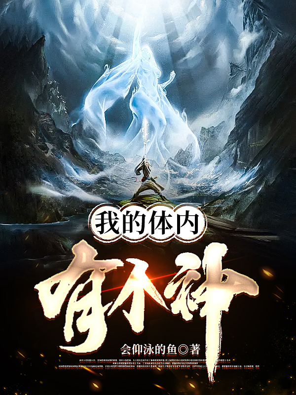 我的体内有个神李梁沐冉竹，我的体内有个神最新章节