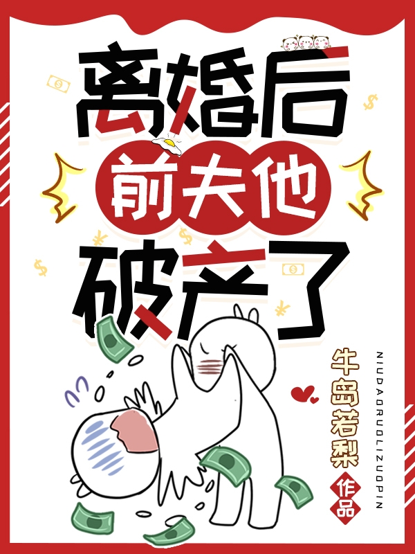 离婚后前夫他破产了免费阅读，许君寐唐丞逸完整版阅读