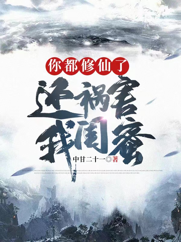 你都修仙了！还祸害我闺蜜？小说，你都修仙了！还祸害我闺蜜？徐清风-美文小说