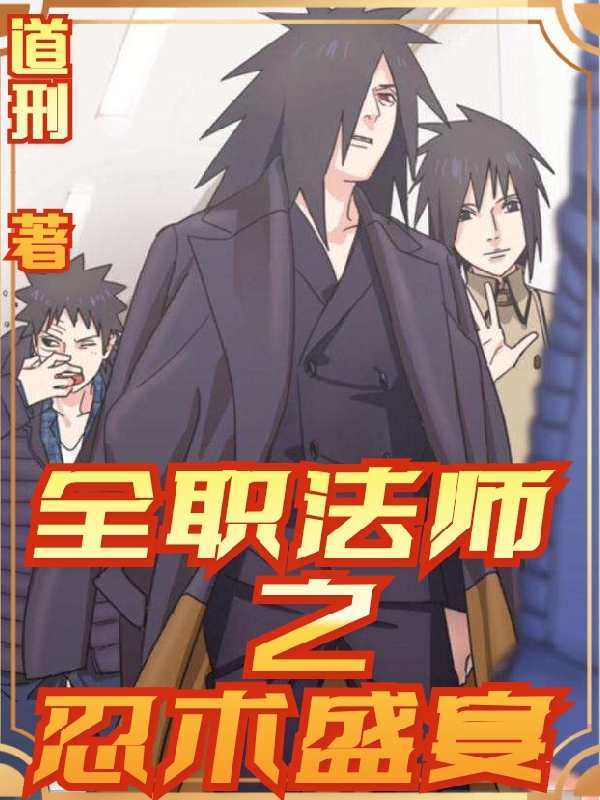 李牧小说在线全文免费阅读（全职法师之忍术盛宴无弹窗无删减）-读书翁