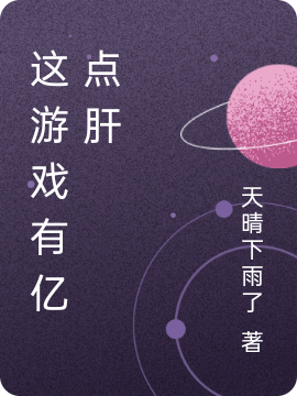 已完结小说《这游戏有亿点肝》最新章节