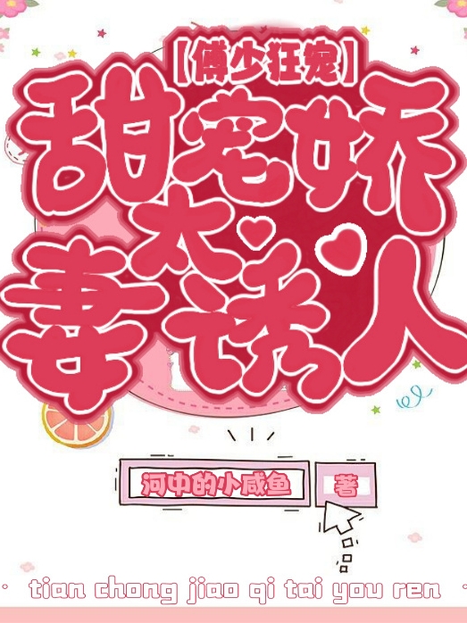 主人公傅瑾枭楚以颜小说傅少狂宠，甜宠娇妻太诱人在线全文阅读-够力荐小说推荐网