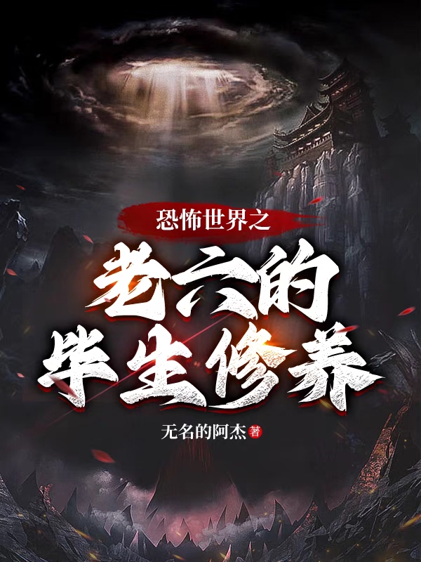 恐怖世界之老六的畢生修養