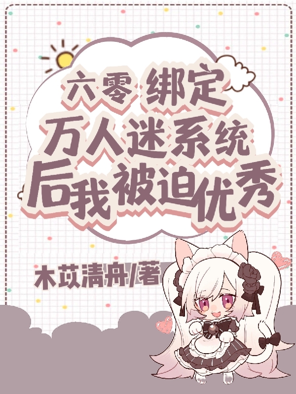 六零绑定万人迷系统后我被迫优秀宋柠，六零绑定万人迷系统后我被迫优秀在线无弹窗阅读