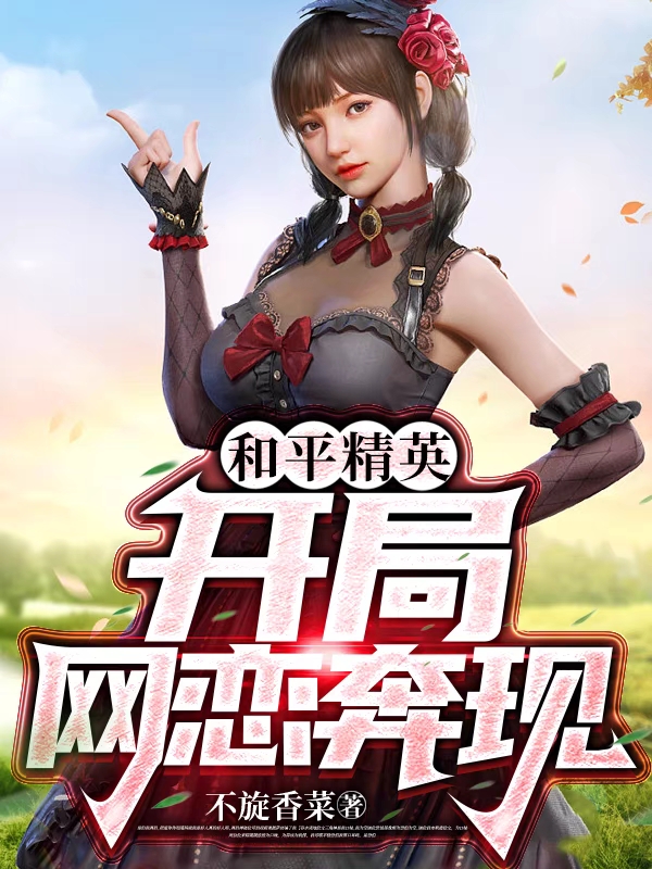 完整版和平精英：开局网恋奔现全章节阅读