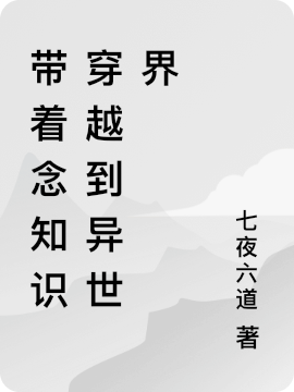 主角王杰小说完整版在线阅读，带着念知识穿越到异世界免费看