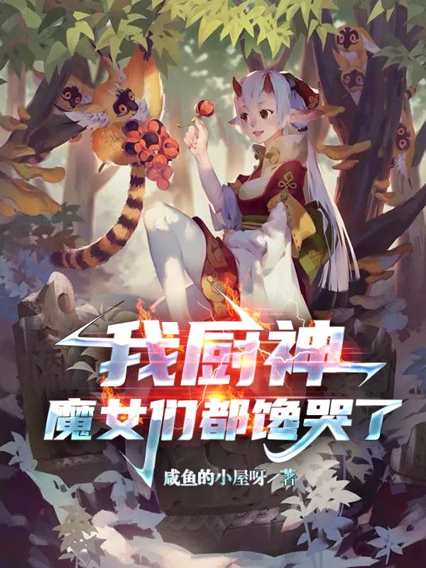 我厨神，魔女们都馋哭了徐天秀，我厨神，魔女们都馋哭了小说免费阅读