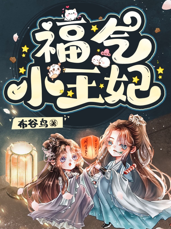 福气小王妃小说，福气小王妃江慕雪李经恒
