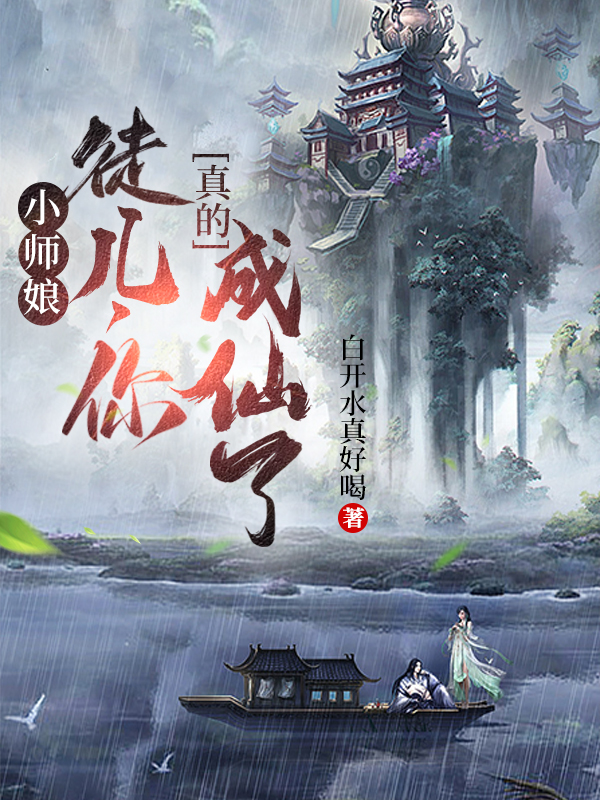 小師孃：徒兒，你真的成仙了？