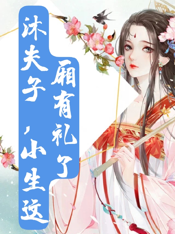 沐夫子，小生這廂有禮了