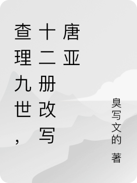 求查理九世，十二册改写唐亚小说免费资源