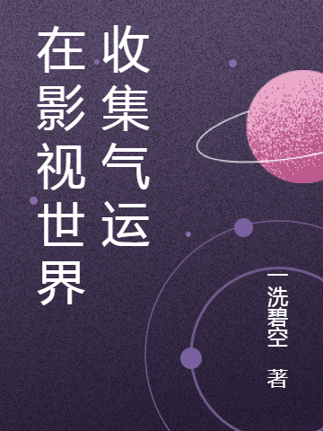 在影视世界收集气运全文免费阅读朱天