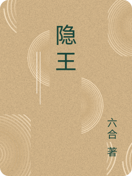 《隐王》小说全文在线试读，《隐王》最新章节目录