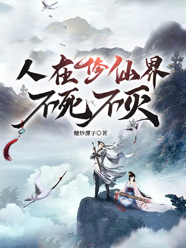 小说《人在修仙界，不死不灭》全文免费阅读