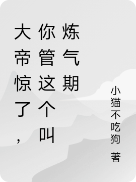 大帝惊了，你管这个叫炼气期楚凡李绾绾，大帝惊了，你管这个叫炼气期全文在线阅读