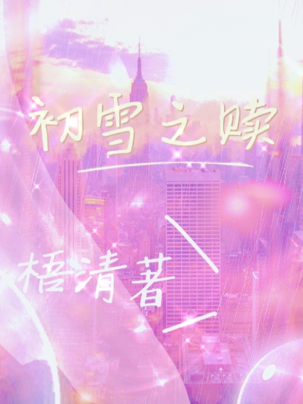 主角叫顾晏纾霍旋的小说在哪阅读