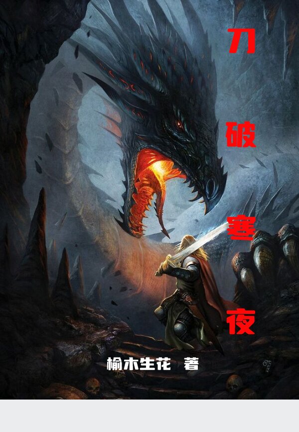 刀破寒夜