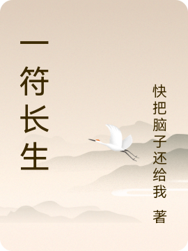 完整版《一符长生》全文阅读