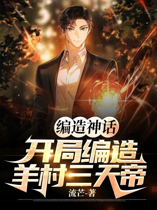 編造神話：開局編造羊村三天帝！