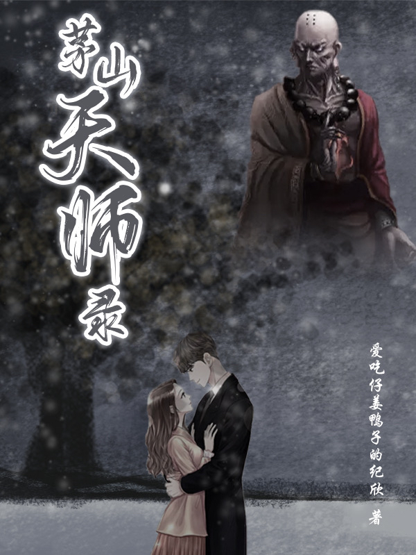 《茅山天师录》全集免费在线阅读（赵轩李雨荨）