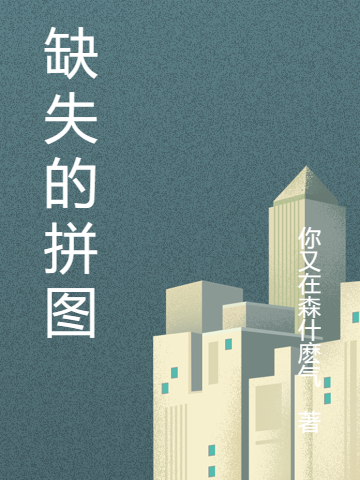 缺失的拼图全文免费阅读，唐夏陈让小说最新章节阅读