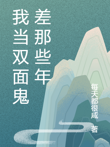 我当双面鬼差那些年最新章节，我当双面鬼差那些年全文在线阅读