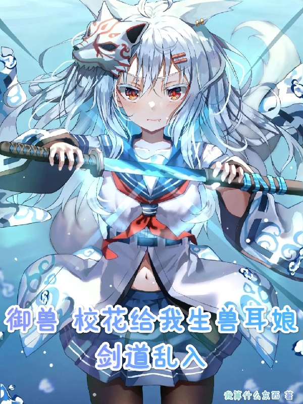 江白小说叫什么（御兽：校花给我生兽耳娘剑道乱入免费阅读）