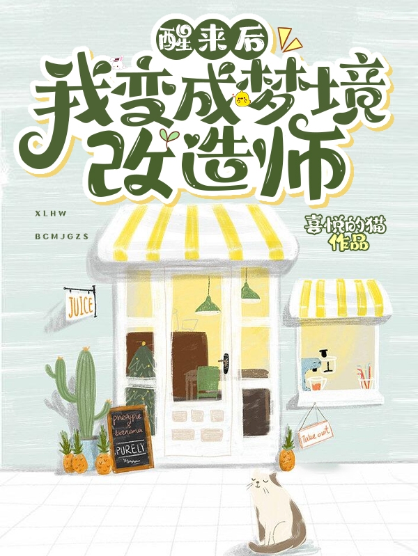 醒来后，我变成梦境改造师小说，醒来后，我变成梦境改造师全文在线阅读