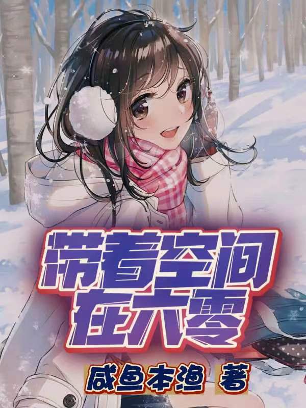 帶著空間在六零