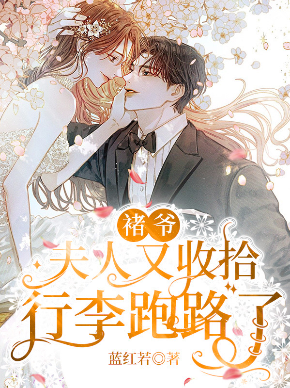 完整版《褚爷，夫人又收拾行李跑路了》在线免费阅读-读书美