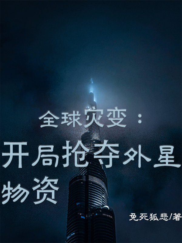主角叫张七星的小说全球灾变：开局抢夺外星物资全文免费阅读