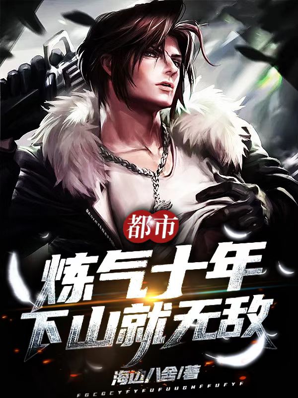 都市：炼气十年，下山就无敌最新章节，都市：炼气十年，下山就无敌全文在线阅读