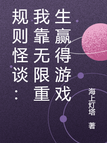 主人公叫路宽的小说规则怪谈：我靠无限重生赢得游戏在线阅读全文