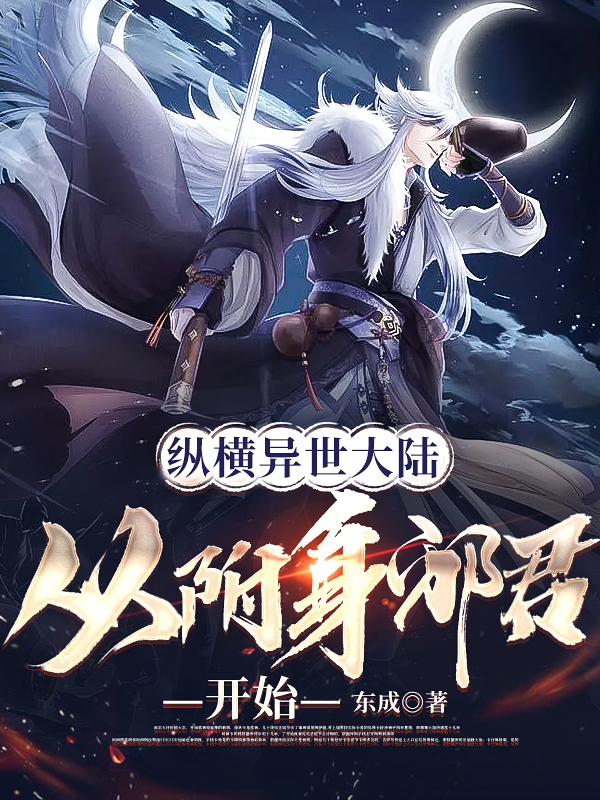 縱橫異世大陸：從附身邪君開始