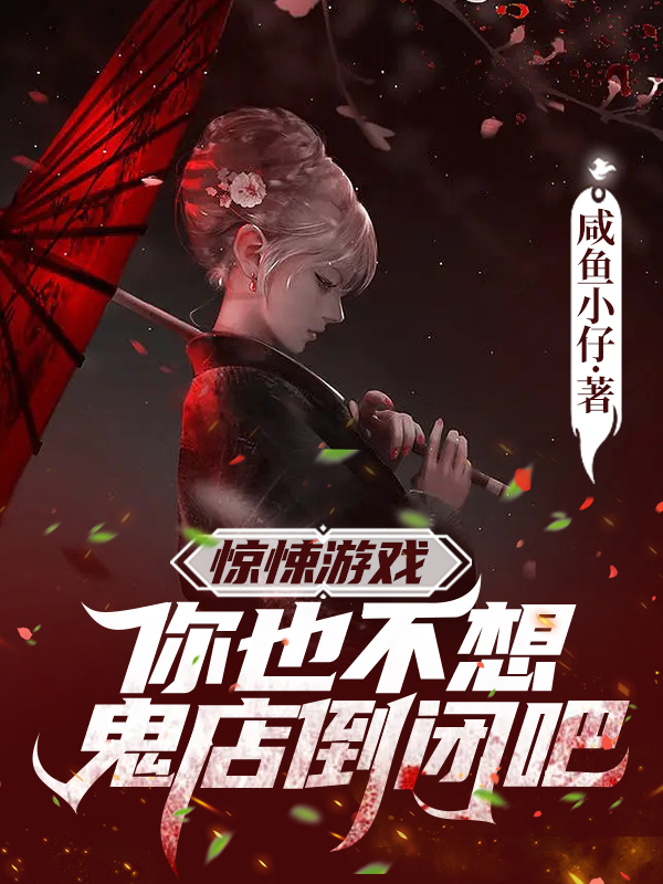 惊悚游戏：你也不想鬼店倒闭吧？小说主角曹昆全文章节免费在线阅读