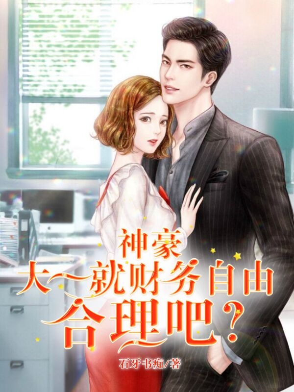 神豪，大一就财务自由，合理吧？许褚钟玉妍在线全文免费阅读