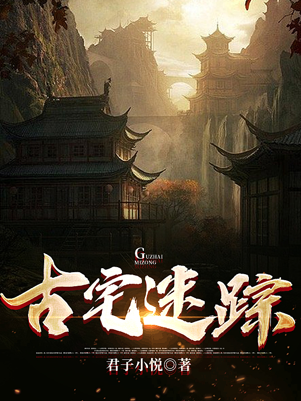 主角叫童章苏懋的小说古宅迷踪在哪可以免费看