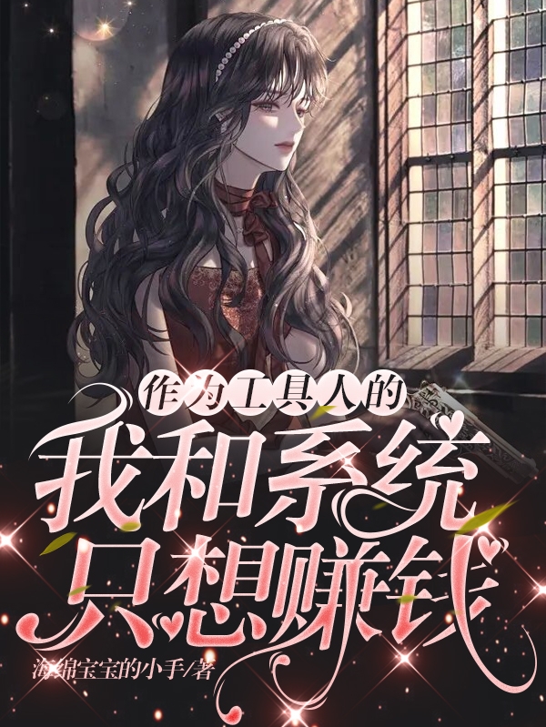 作为工具人的我和系统只想赚钱小说，作为工具人的我和系统只想赚钱免费阅读