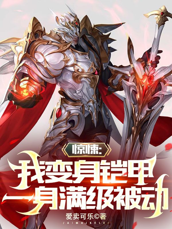 驚悚：我變身鎧甲，一身滿級被動