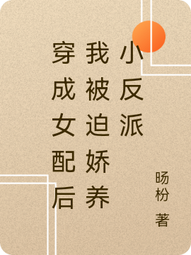 穿成女配后我被迫娇养小反派小说，穿成女配后我被迫娇养小反派祁亦珩安沅念