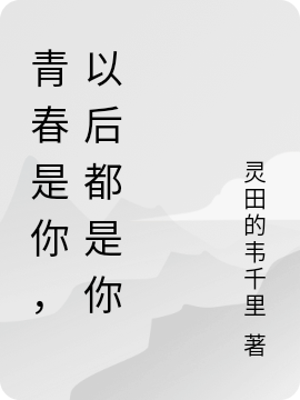 奚墨姜沫小说在线全文免费阅读（青春是你，以后都是你无弹窗无删减）