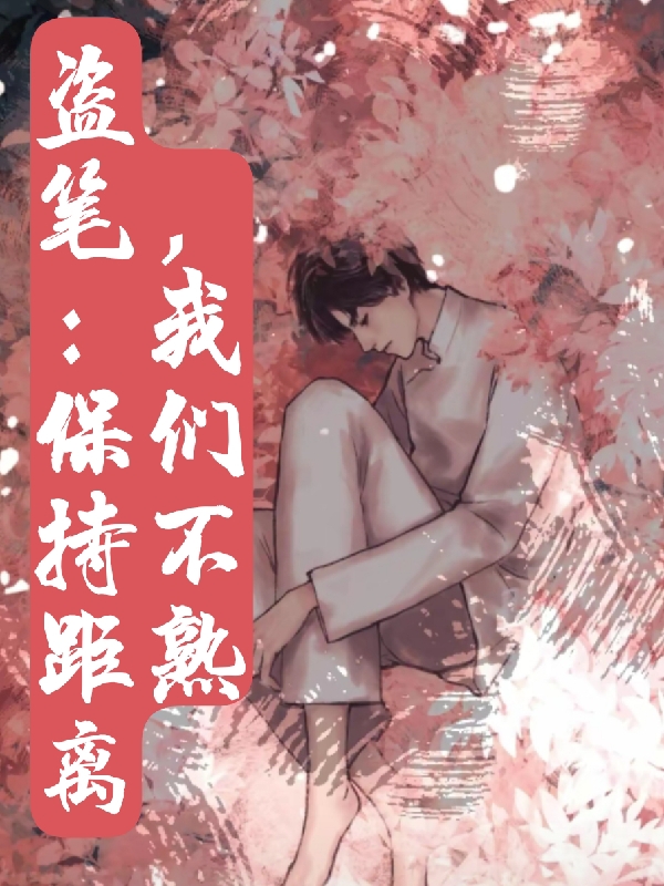 完整版盗笔：保持距离，我们不熟全章节阅读