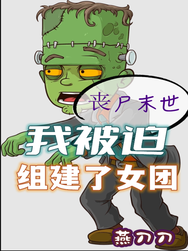 喪屍末世：我被迫組建了女團