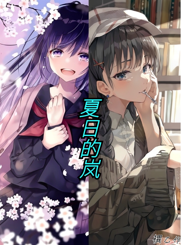 夏日的嵐