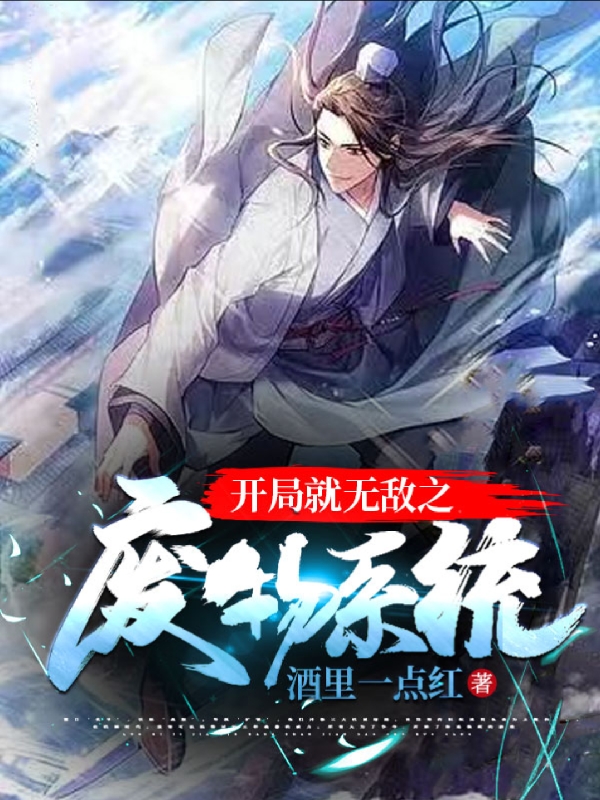 完整版《开局就无敌之废物系统》免费阅读