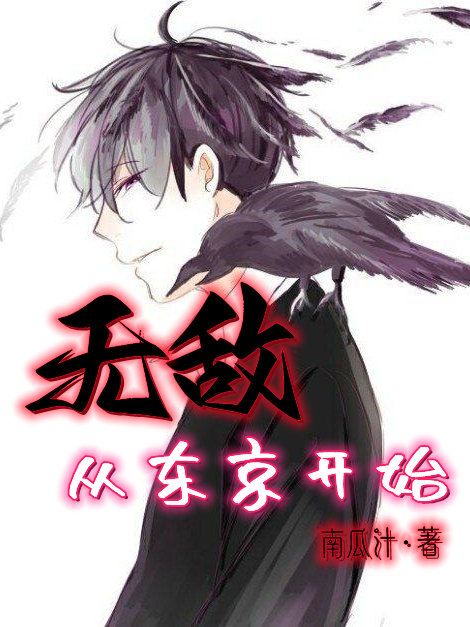 无敌从东京开始小说，无敌从东京开始全文在线阅读
