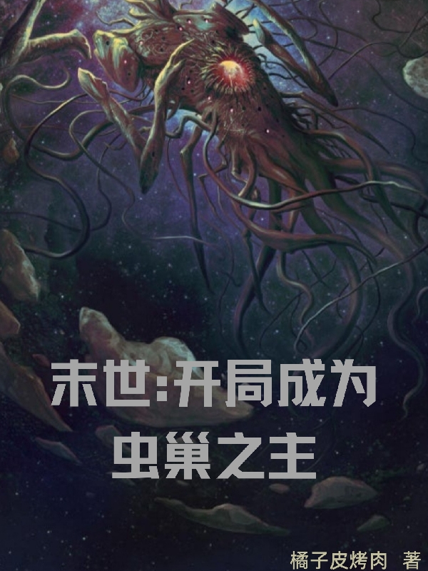 完整版末世：开局成为虫巢之主小说免费阅读