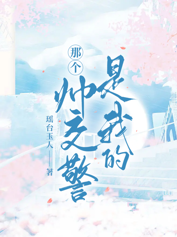 那个帅交警是我的韩君孟窈，那个帅交警是我的小说免费阅读