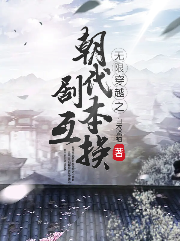 无限穿越之朝代剧本互换全章节免费在线阅读，王青魏铃完结版