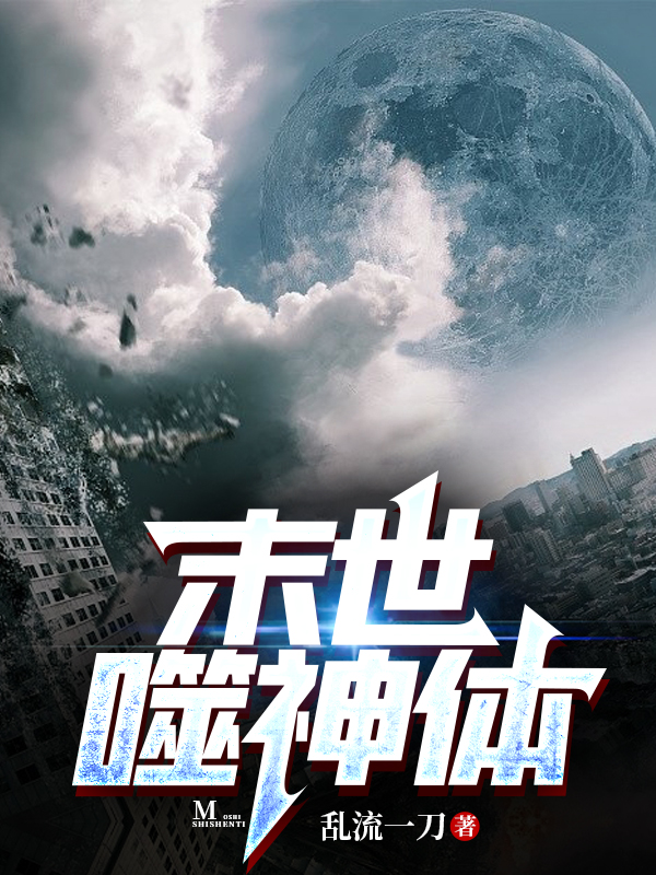 完整版《末世噬神体》全章节阅读